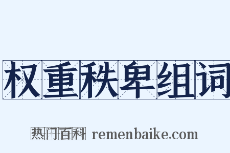 权重秩卑组词是什么意思的图片